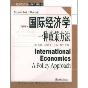 经济与管理经典教材译丛·国际经济学：一种政策方法（第9版）