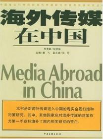 海外传媒在中国