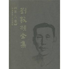 刘敦桢全集（第8卷）