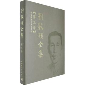 刘敦桢全集（第九卷）