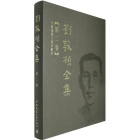 刘敦桢全集（第二卷）