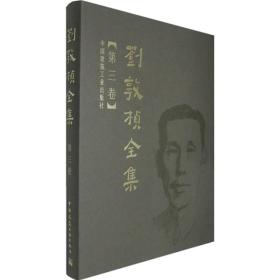 刘敦桢全集（第三卷）