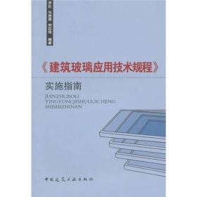 《建筑玻璃应用技术规程》实施指南