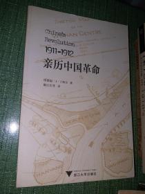 1911-1912亲历中国革命【正品，初版一印】