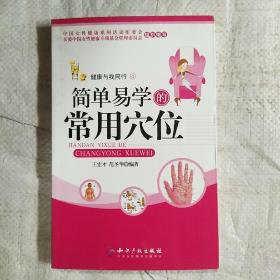 女性自我调理·健康与我同行：简单易学的常用穴位