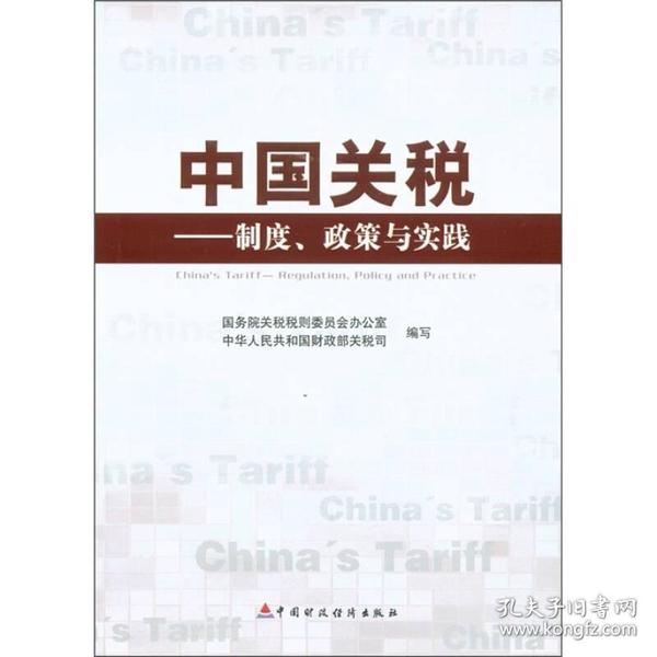 中国关税：制度、政策与实践