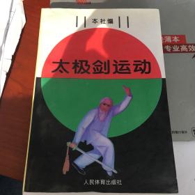 太极剑运动