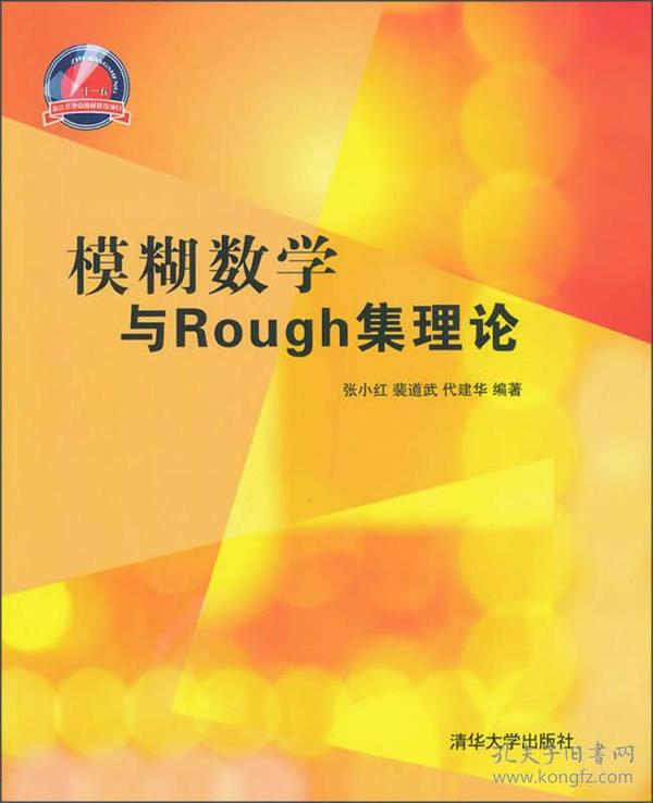 模糊数学与Rough集理论