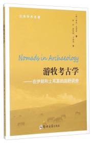 【正版现货】游牧考古学：在伊朗和土耳其的田野调查