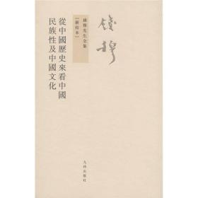 从中国历史来看中国民族性及中国文化(新校本)、