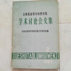 《学术讨论会文集》1983.2