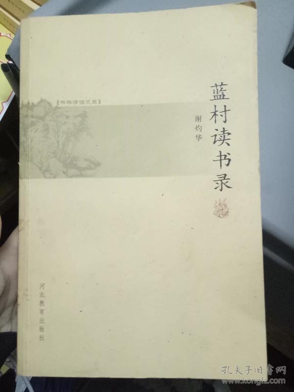 书林清话文库《蓝村读书录》