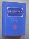 汉藏对照法学词典 【2012年1版1印 精装】