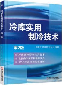 冷库实用制冷技术