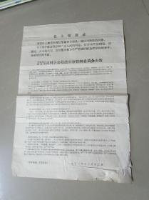 **时期1971年布告：灵川县公检法军事管制委员会布告（8开）