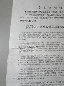 **时期1971年布告：灵川县公检法军事管制委员会布告（8开）