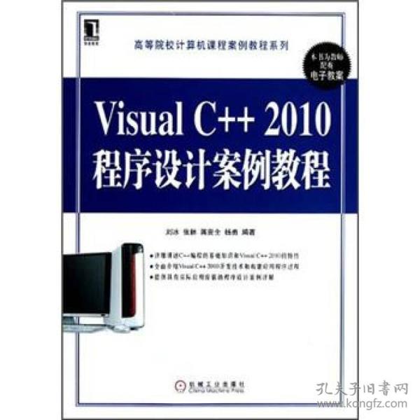 VisualC++2010程序设计案例教程刘冰张林蒋贵全9787111398103机械工业出版社刘冰、张林、蒋贵全 著机械工业出版社9787111398103