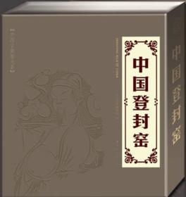 新书--中国古瓷窑大系：中国登封窑（精装）