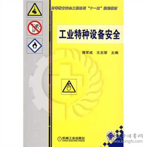 工业特种设备安全 蒋军成王志荣 机械工业出版社9787111272731