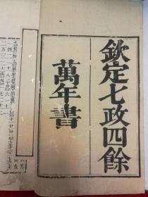 钦定七政四余万年历·一函四册·清刻本·含：钦定七政四余万年书、御定七政四余量天尺