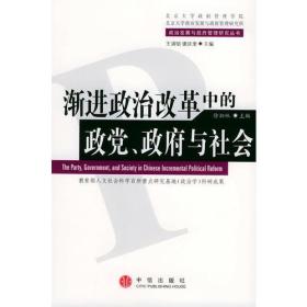 渐进政治改革中的政党、政府与社会