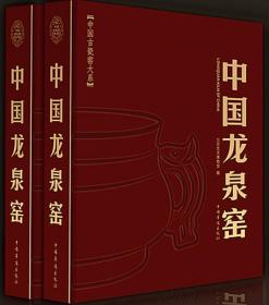 正版：中国古瓷窑大系：中国龙泉窑（精装）