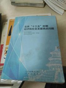 北京十三五时期经济和社会发展热点问题