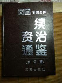 文白对照全译 续资治通鉴 修订版 二 精装