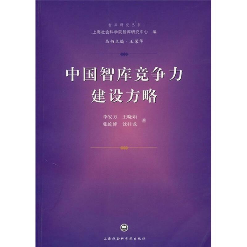 中國(guó)智庫(kù)競(jìng)爭(zhēng)力建設(shè)方略
