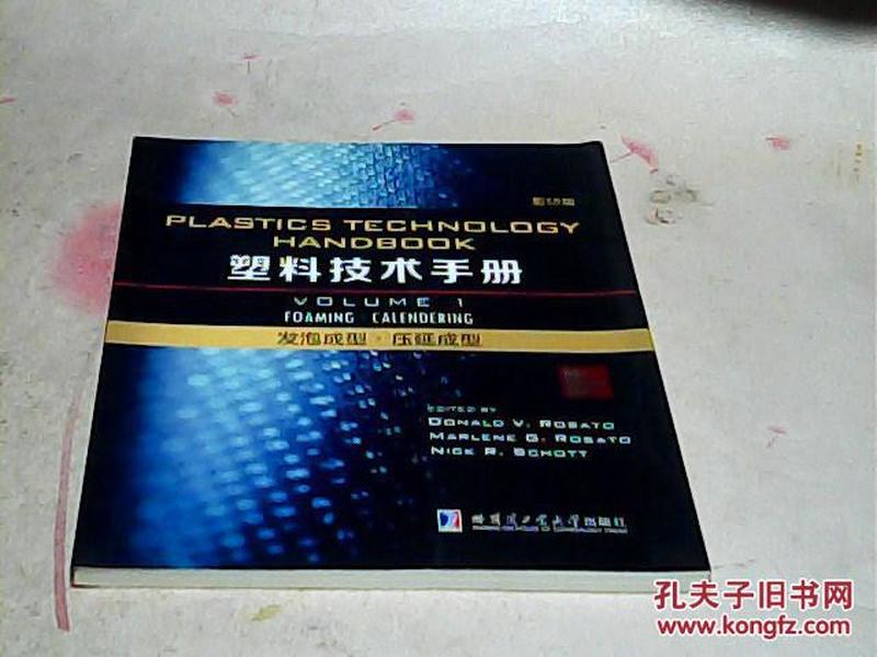 塑料技术手册（VOLUME1）（发泡成型·压延成型）【影印版】