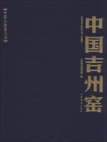 新书--中国古瓷窑大系：中国吉州窑（精装）