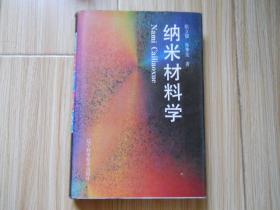 纳米材料学
