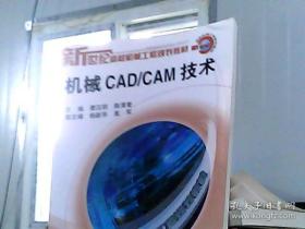 机械CAD/CAM技术