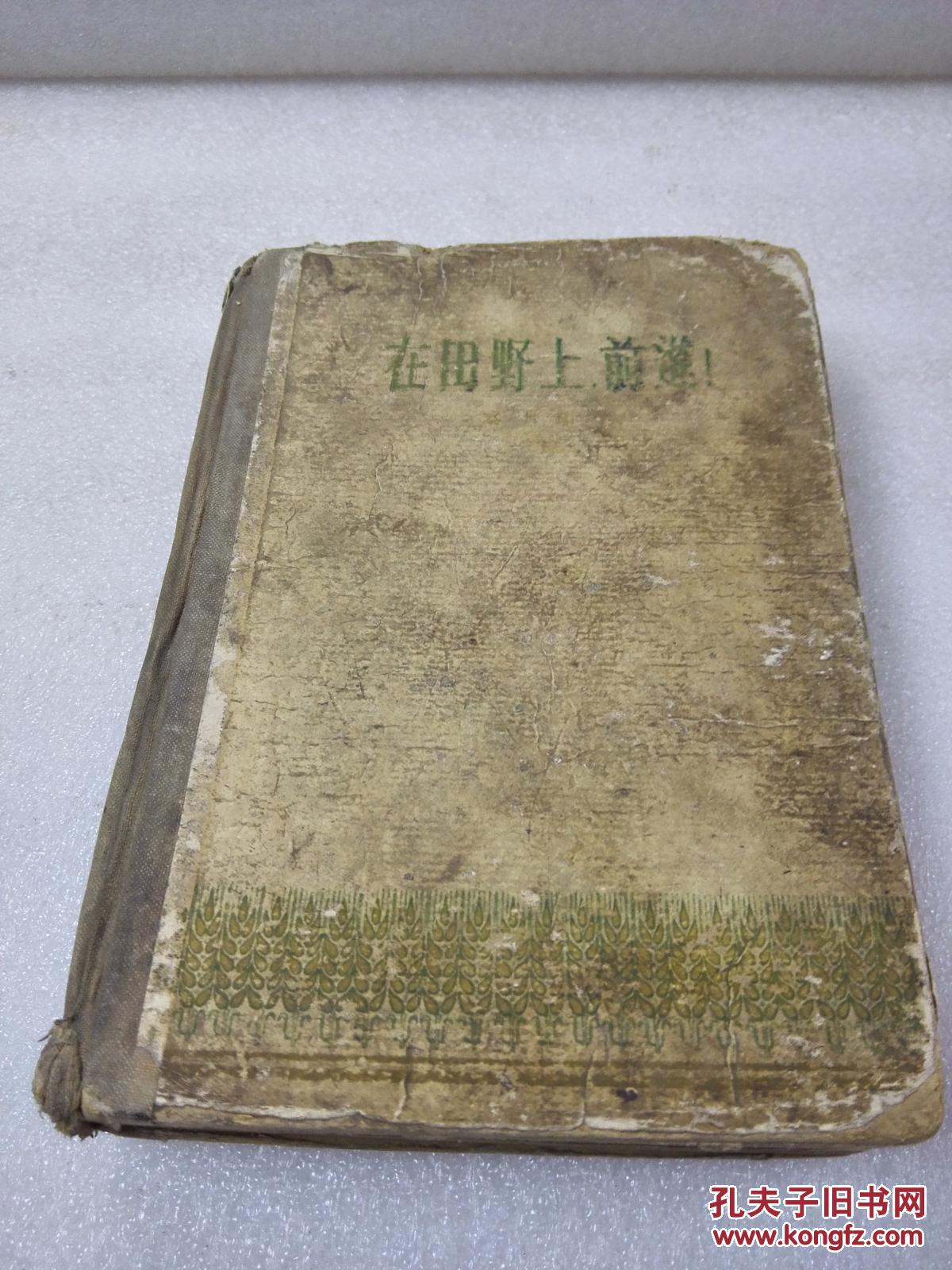 《在田野上前进》作家出版社1956年1版1印 精装1厚册全