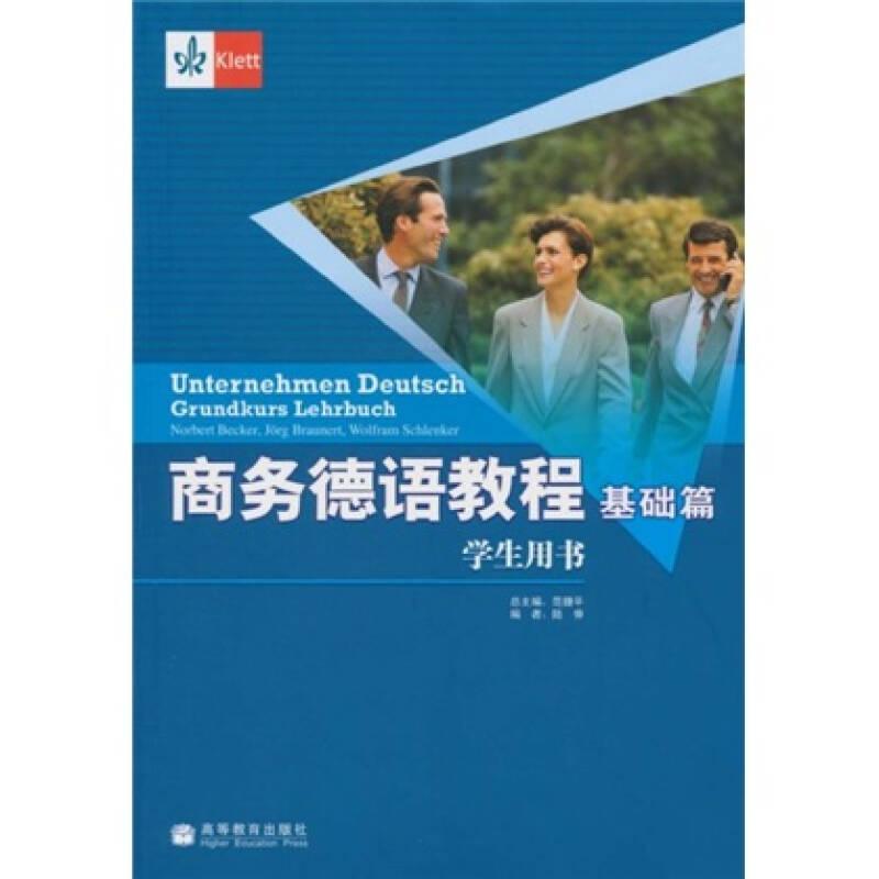 商务德语教程（基础篇）学生用书 陆伸 高等教育出版社