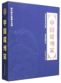 （中国古瓷窑大系）中国耀州窑 另荐当阳峪窑 耀州窑 登封窑 巩义窑 钧窑 建窑 长沙窑 定窑 邢窑 龙泉窑 潮州窑 磁州窑 石湾窑