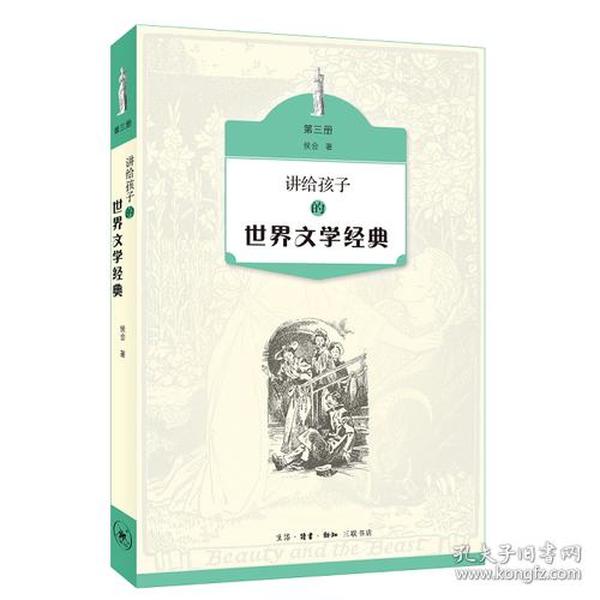 讲给孩子的世界文学经典（第三册）9787108061041