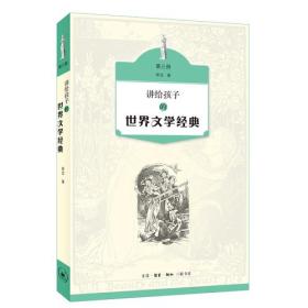 讲给孩子的世界文学经典（第三册）