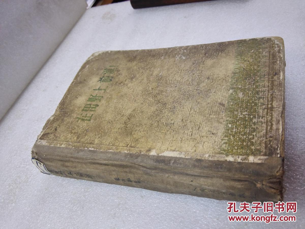 《在田野上前进》作家出版社1956年1版1印 精装1厚册全