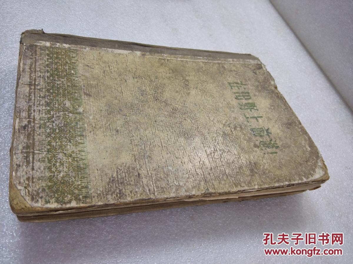 《在田野上前进》作家出版社1956年1版1印 精装1厚册全
