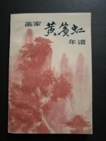 画家黄宾虹年谱（私藏品好一版一印）