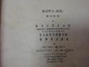 《在田野上前进》作家出版社1956年1版1印 精装1厚册全