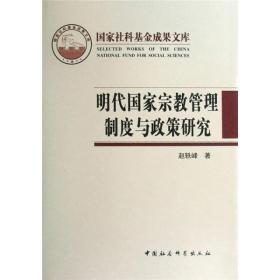 明代国家宗教管理制度与政策研究