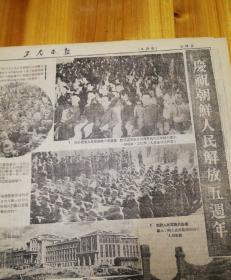 庆祝朝鲜人民前解放五周年！1950年8月13日《工人日报》