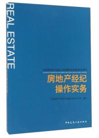 房地产经纪操作实务