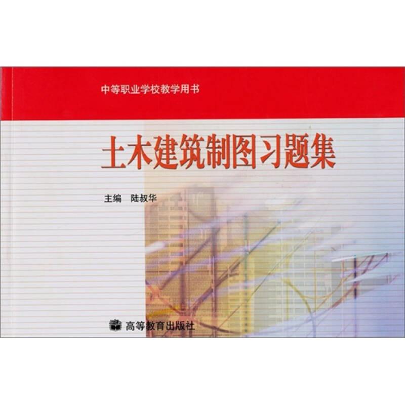 土木建筑制圖習(xí)題集