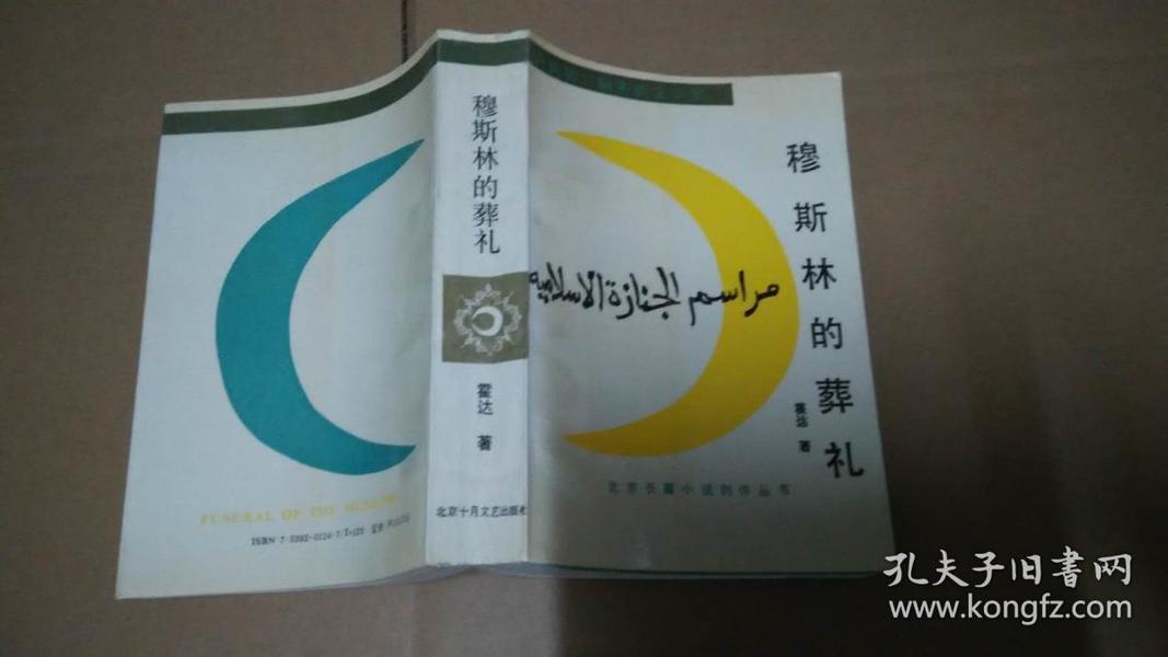 穆斯林的葬礼 北京十月文艺出版社（保正版）