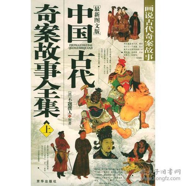 中国古代奇案故事全集（上下册）