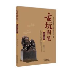 古玩图鉴：玺印古钱篇