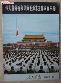 伟大的领袖和导师毛泽东主席永垂不朽人民画报1976.11